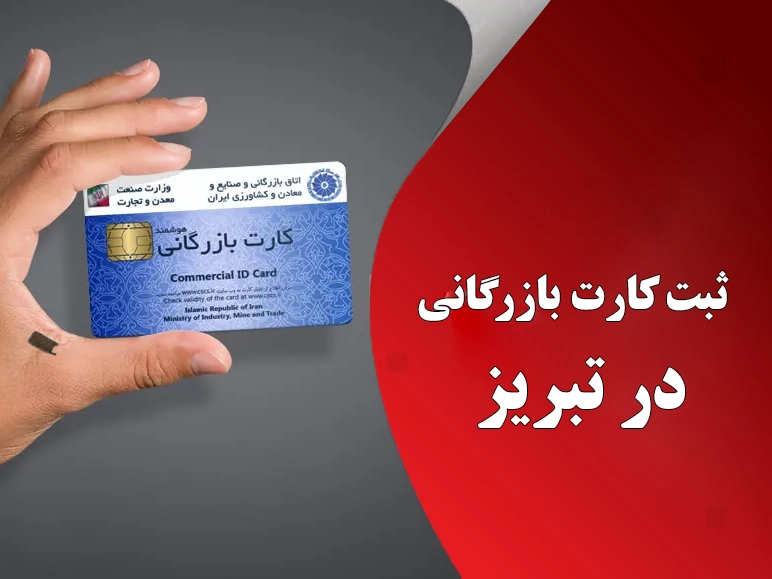 کارت بازرگانی در تبریز