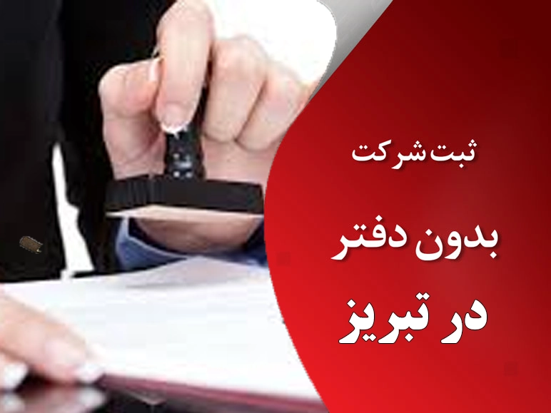 ثبت شرکت در تبریز